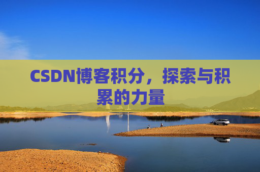 CSDN博客积分,探索与积累的力量