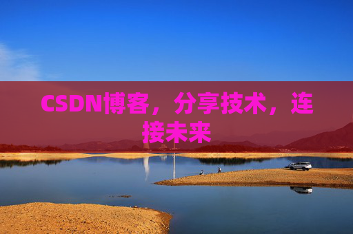 CSDN博客,分享技术,连接未来